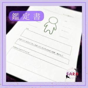 スピリチュアル×ハンドメイドSARA運命の人鑑定②