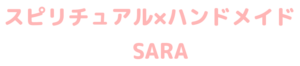 スピリチュアル×ハンドメイドSARA