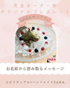 SARAのパワーストーンブレスレット