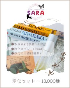 SARAの浄化セット（さざれ石、浄化スプレー、浄化のお香）
