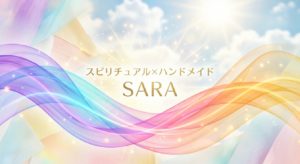 スピリチュアル×ハンドメイドSARAロゴヘッダー