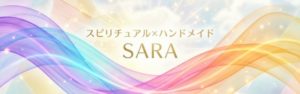 スピリチュアル×ハンドメイドSARAロゴ