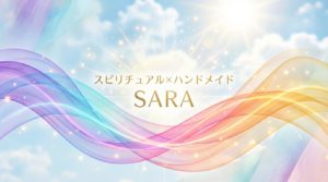 スピリチュアル×ハンドメイドSARAロゴ