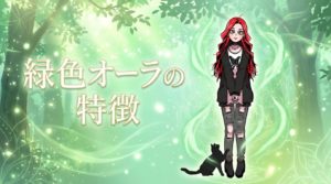 緑色オーラの特徴