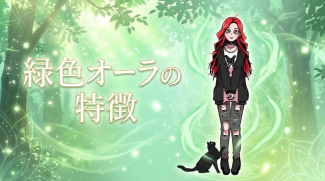 緑色オーラの特徴