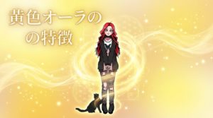 黄色オーラの特徴