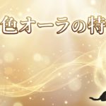 金色オーラの特徴