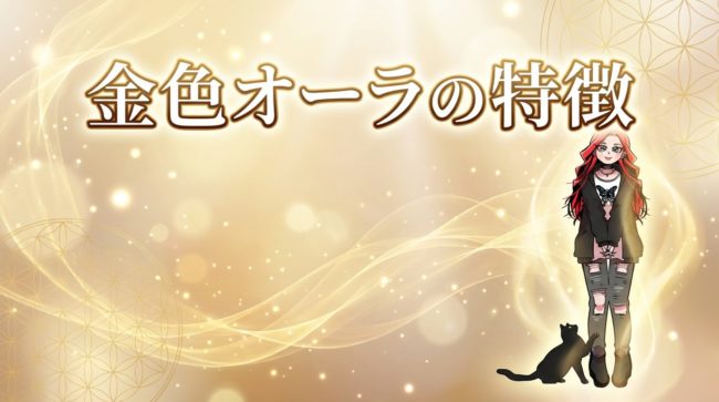金色オーラの特徴