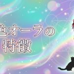 虹色オーラの特徴