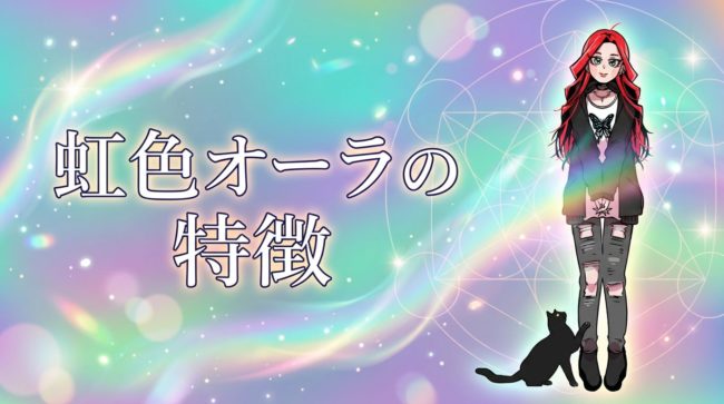 虹色オーラの特徴