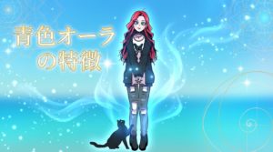 青色オーラの特徴