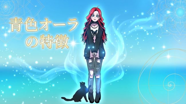 青色オーラの特徴