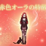 赤色オーラの特徴