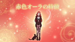 赤色オーラの特徴