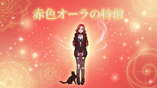 赤色オーラの特徴