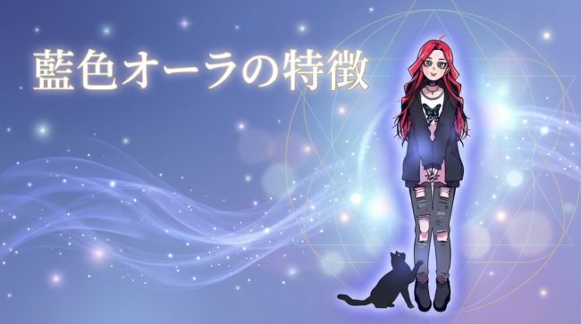 藍色オーラの特徴