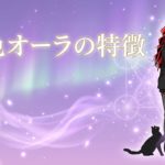 紫色オーラの特徴