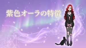 紫色オーラの特徴