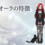 銀色オーラの特徴