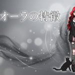 黒色オーラの特徴