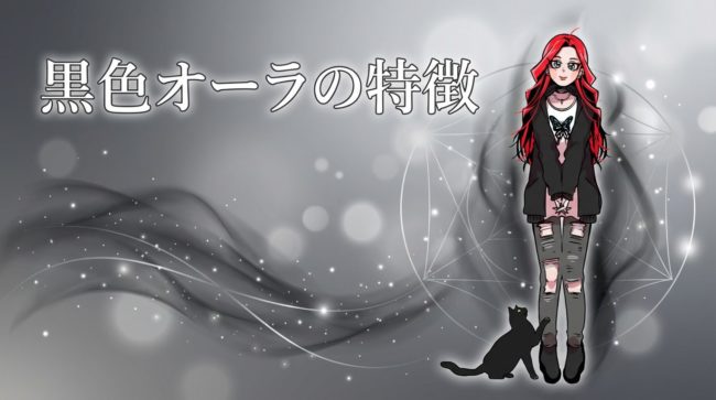 黒色オーラの特徴