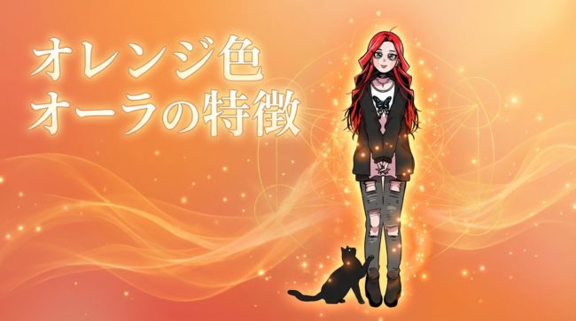 オレンジ色オーラの特徴