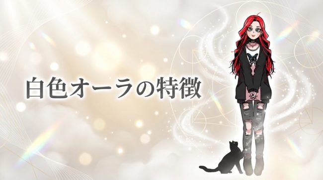 白色オーラの特徴