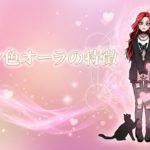 ピンク色オーラの特徴