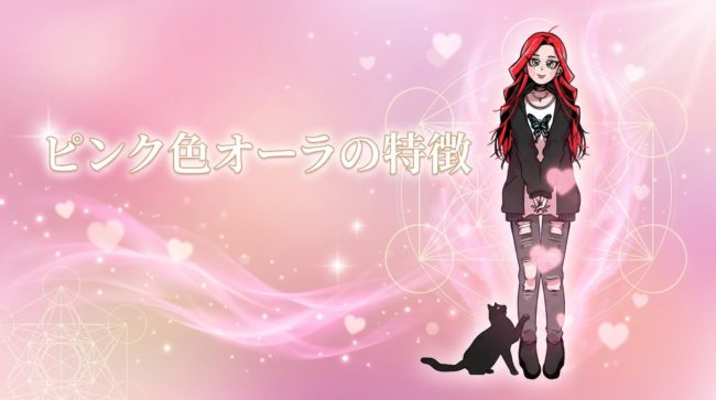 ピンク色オーラの特徴